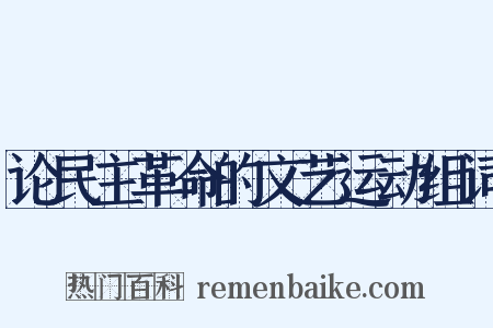 论民主革命的文艺运动组词是什么意思的图片